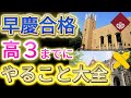 【大学受験】難関大志望が“高3までにやること大全”【高2】【高1】【早慶】【勉強法】【武田塾】【wakatte.tv】【MARCH】【英語】【参考書】【早稲田】【慶應】【ルート】