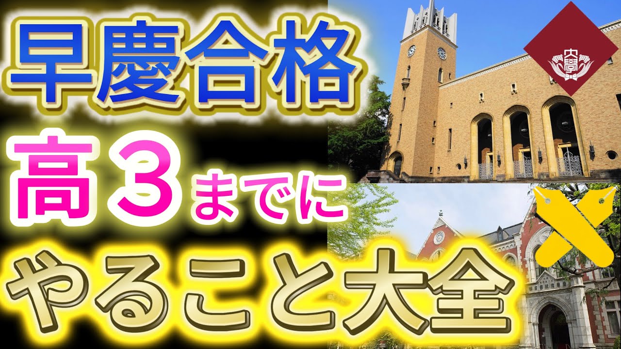 【大学受験】難関大志望が“高3までにやること大全”【高2】【高1】【早慶】【勉強法】【武田塾】【wakatte.tv】【MARCH】【英語】【参考書】【早稲田】【慶應】【ルート】