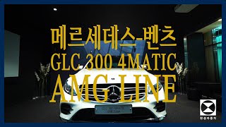[한성자동차] 메르세데스-벤츠 GLC 300 4MATIC AMG 라인 기능 설명 및 출고 영상 | Owner's Manual