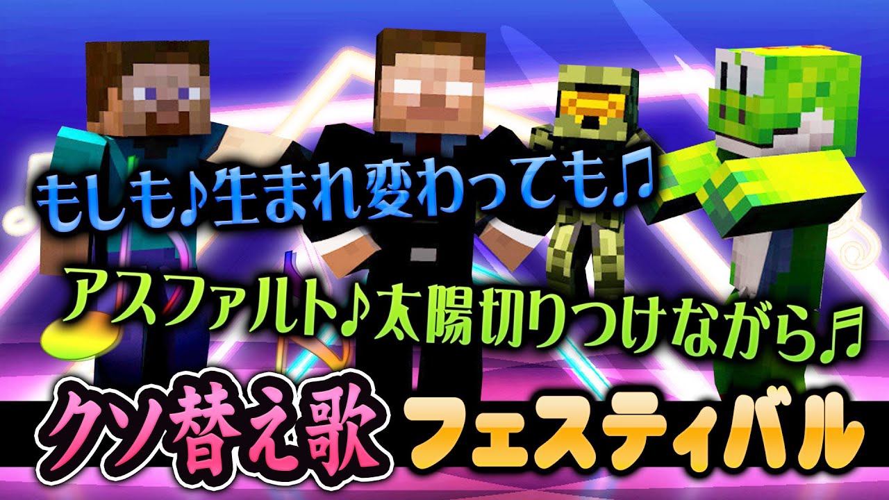 全30曲 クソ替え歌フェスティバル 週刊Minecraft編【MSSP切り抜き】