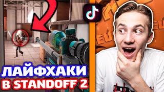 🔥 ПРОВЕРКА ЛАЙФХАКОВ из ТИК ТОКА в STANDOFF 2