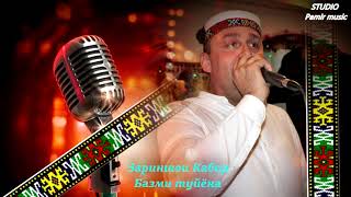 Pamir Music - Зариншои Кабир - Базми Туйёна - 11-11-2018