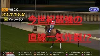 【スタポケ】WBCで最強の直線一気発動!!この脚…異次元級!!　スターホースポケット