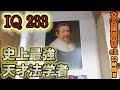 IQ233の史上最強の天才法学者