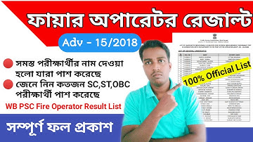 WB PSC Fire Operator Result full list || FIRE OPERATOR Result ADVT  NO  15/2018 || Education Notes