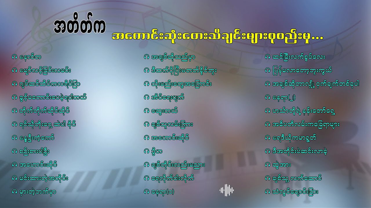 အတိတ်က အကောင်းဆုံး တေးသီချင်းကောင်းများ