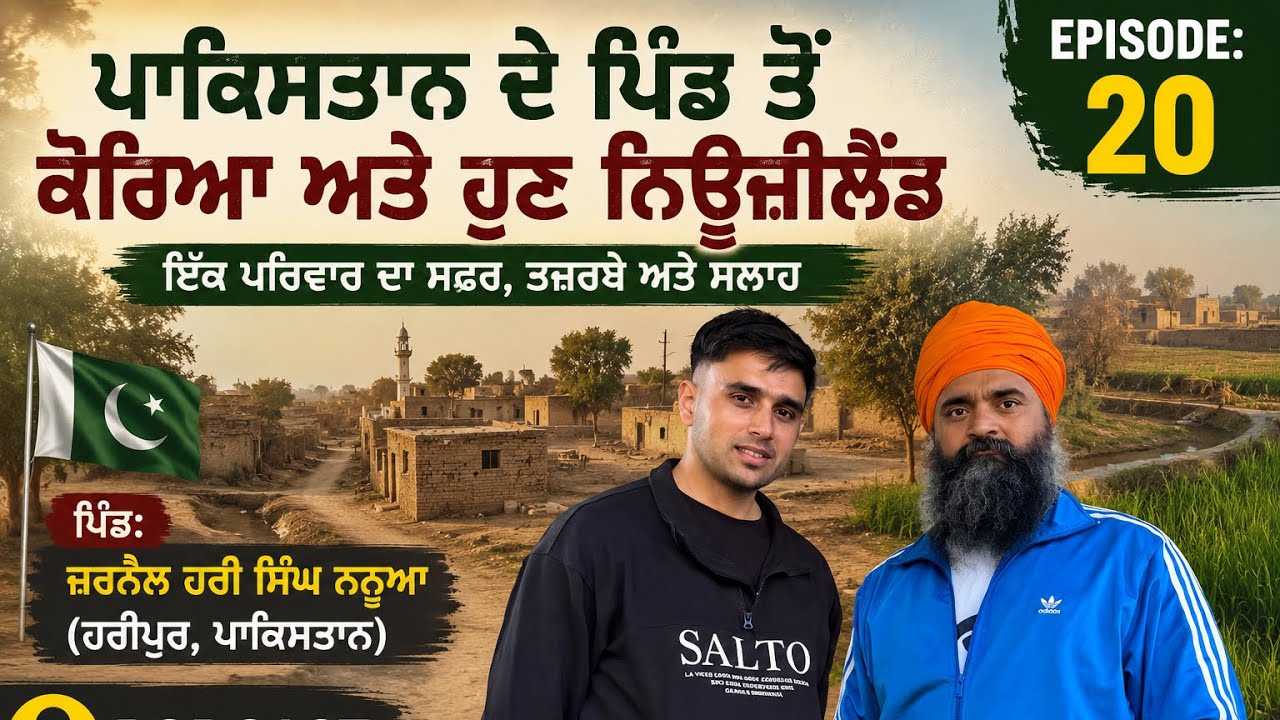 ⁣    ਪਾਕਿਸਤਾਨ ਦੇ ਪਿੰਡ ਦੀਆਂ ਯਾਦਾਂ, ਕੋਰੀਆ ਦਾ ਸੰਘਰਸ਼ ਅਤੇ ਨਿਊਜ਼ੀਲੈਂਡ ਦਾ ਸਫ਼ਰ | Episode 20