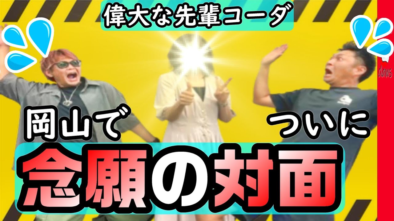 【初対面】すりくろが会いたかった先輩コーダ