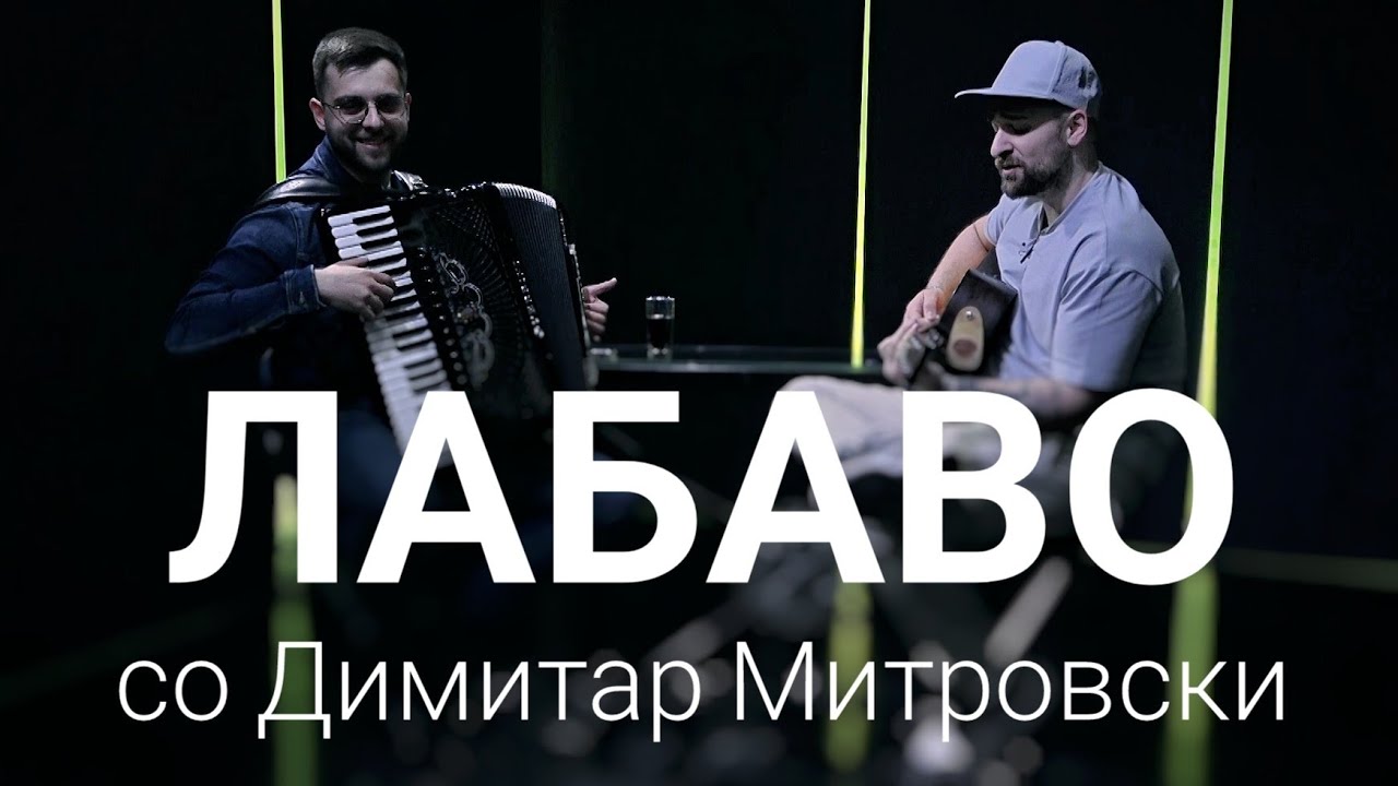 Лабаво со Димитар Митровски
