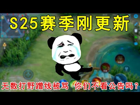 S25赛季刚更新，无数打野因为蹭线被骂！你们都不看公告吗？