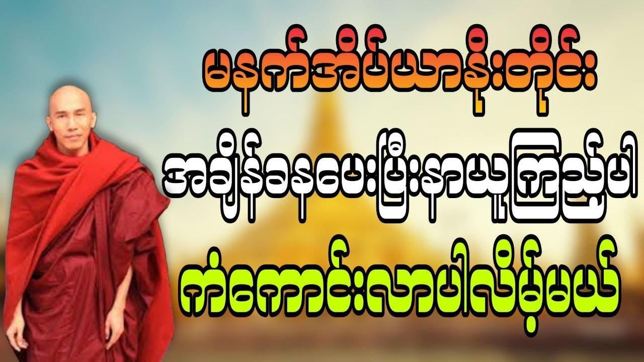 မနက်အိပ်ယာနိုးတိုင်းအချိန်ခနပေးပြီးနာယူကြည့်ပါကံကောင်းလာပါလိမ့်မယ် #သစ္စာရွှေစည်ဆရာတော်  #တရားတော်