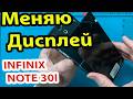 Разборка и замена дисплея Infinix note 30i/инфиникс нот 30 ай