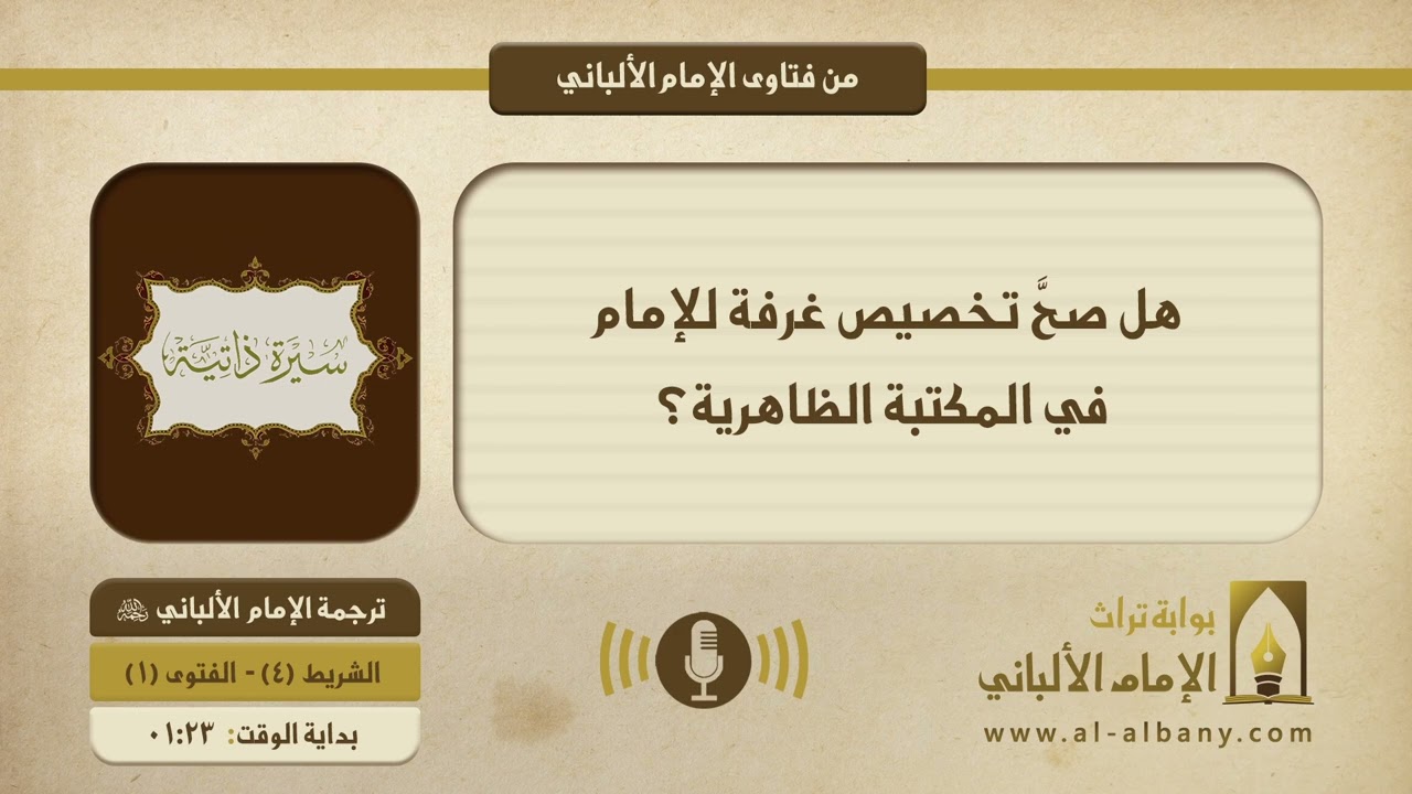 هل صحَّ تخصيص غرفة للإمام في المكتبة الظاهرية؟