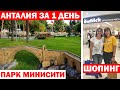 Анталия за 1 день: парк миниатюр и шопинг в Оздилек парк / Ozdilek/ Шопинг в Анталии с детьми