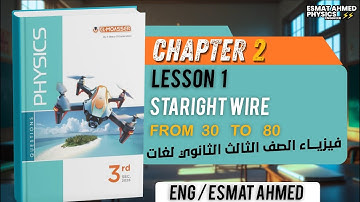 Moasser physics 2026 | Chapter 2 lesson 1| straight wire | حل كتاب معاصر فيزياء لغات