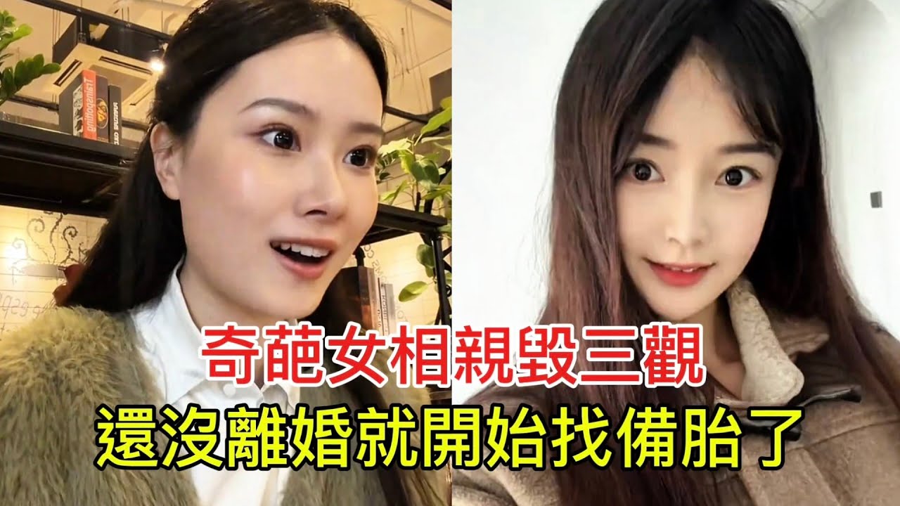 奇葩女相親毀三觀 還沒離婚就開始找備胎了！