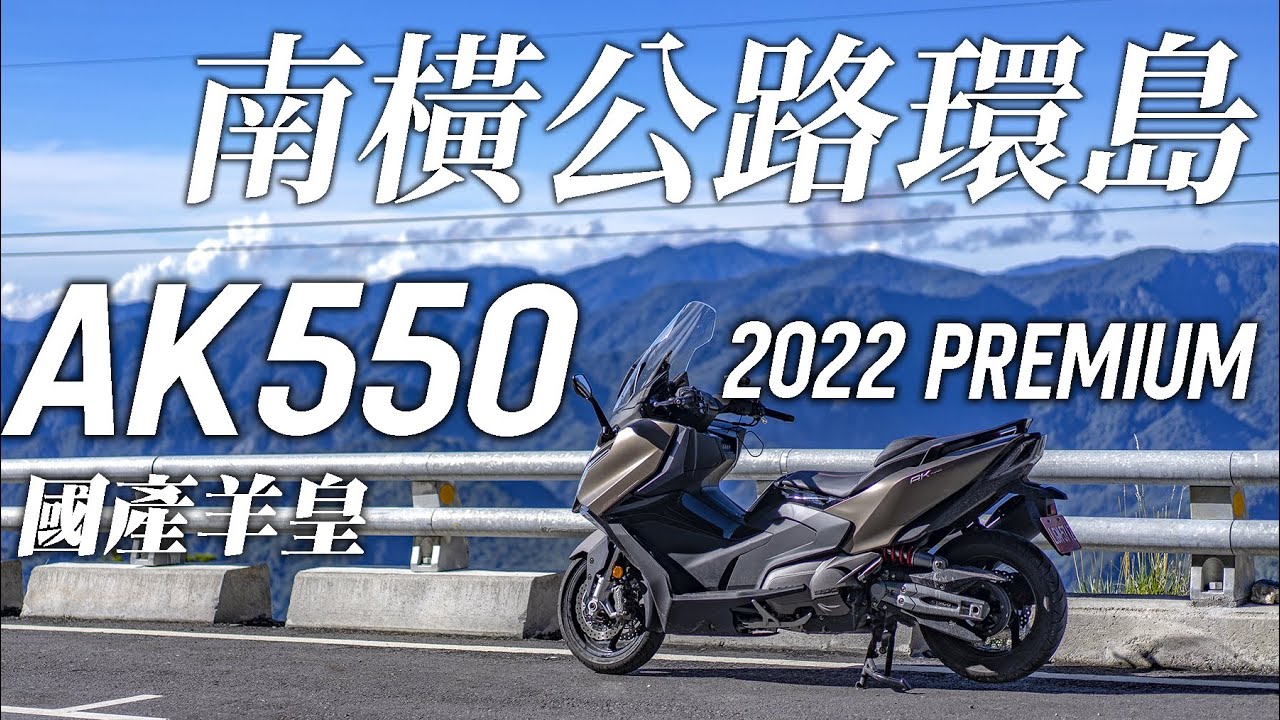 牽新車就是要去環島啦 KYMCO 2022 AK550 Premium 南橫公路訓車之旅