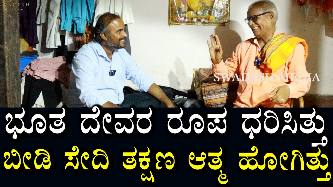ಭೂತವೊಂದು ದೇವರ ರೂಪ ಧರಿಸಿ ದರ್ಶನ ಕೊಟ್ಟಿತ್ತು