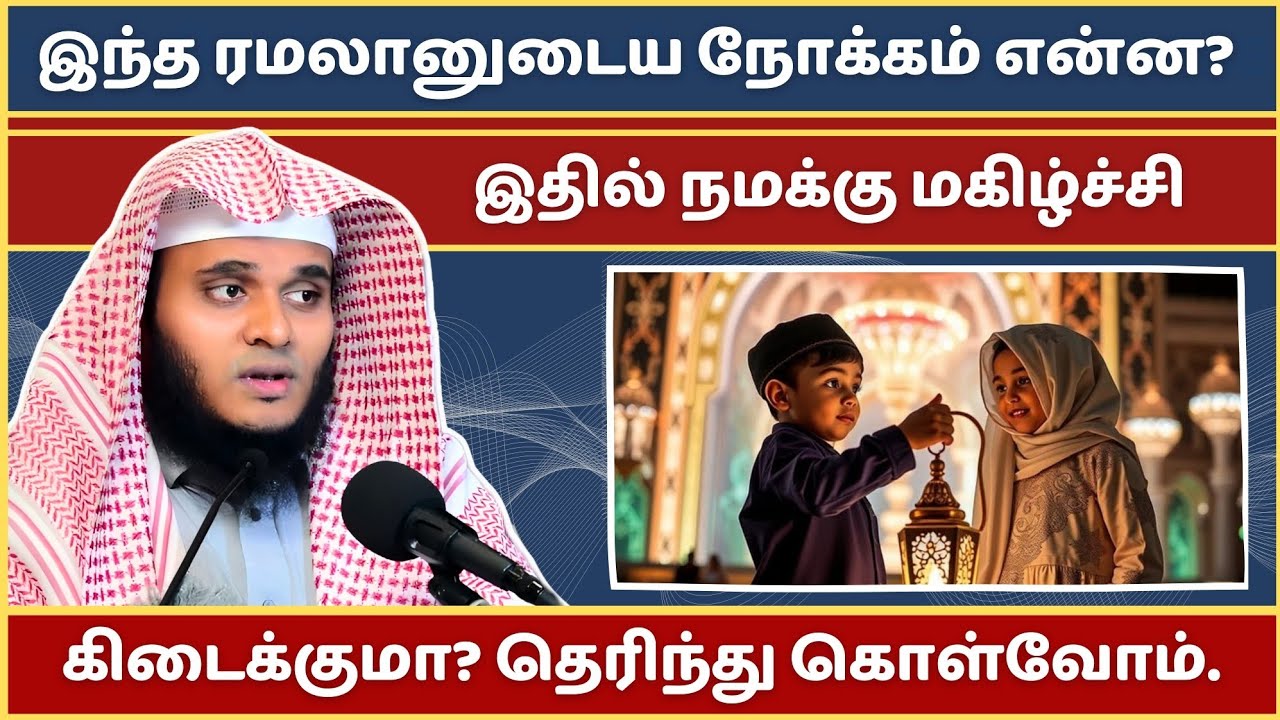 இந்த ரமலானில் நமக்கு மகிழ்ச்சி கிடைக்குமா? | Abdul Basith Bukhari Bayan | Tamil Bayan | Bayan 