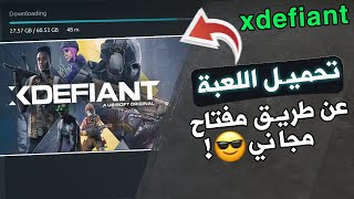 تحميل اللعبة والحصول على كود مجاناً | Xdefiant 🔥