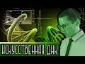 ИСКУССТВЕННАЯ ДНК [Новости науки и технологий]