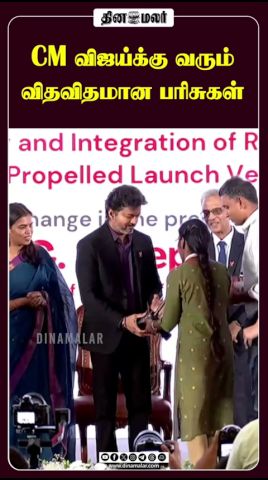 CM விஜய்க்கு வரும் விதவிதமான பரிசுகள்