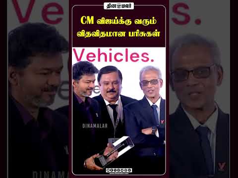 CM விஜய்க்கு வரும் விதவிதமான பரிசுகள்
