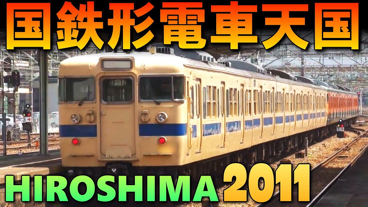 JR広島駅で国鉄形電車三昧 (10-Apr-2011)