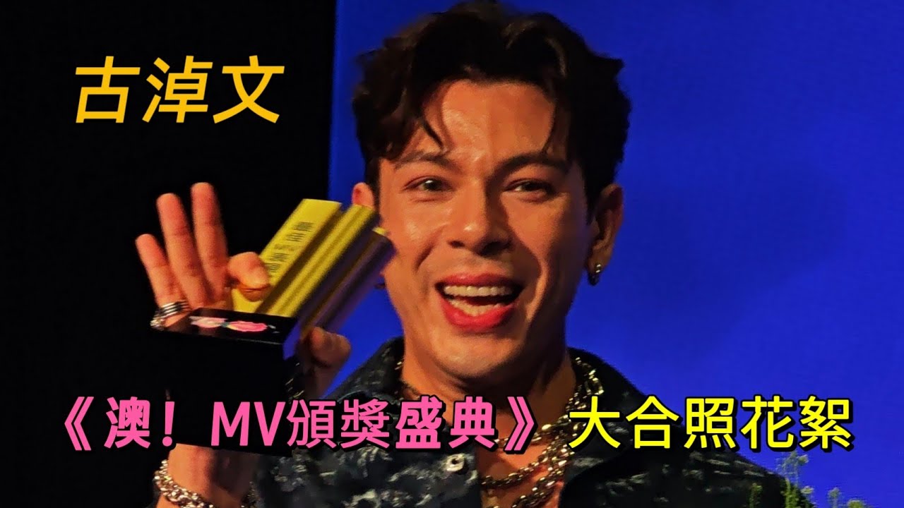 #古淖文 （#大合照 花絮）《澳！MV頒獎盛典》2025/11/23 