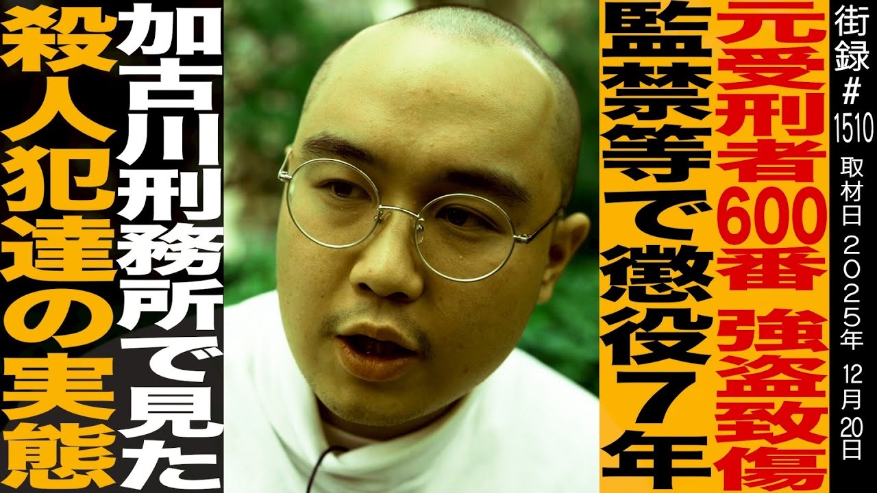 元受刑者 600番/強盗致傷・監禁等で懲役7年/加古川刑務所で見た●人犯達の実態