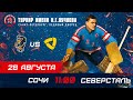 «Сочи» – «Северсталь». Турнир имени Н.Г. Пучкова