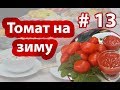 🍅🍅🍅заготовка помидоров на зиму | заморозка | готовим с Dungan Food