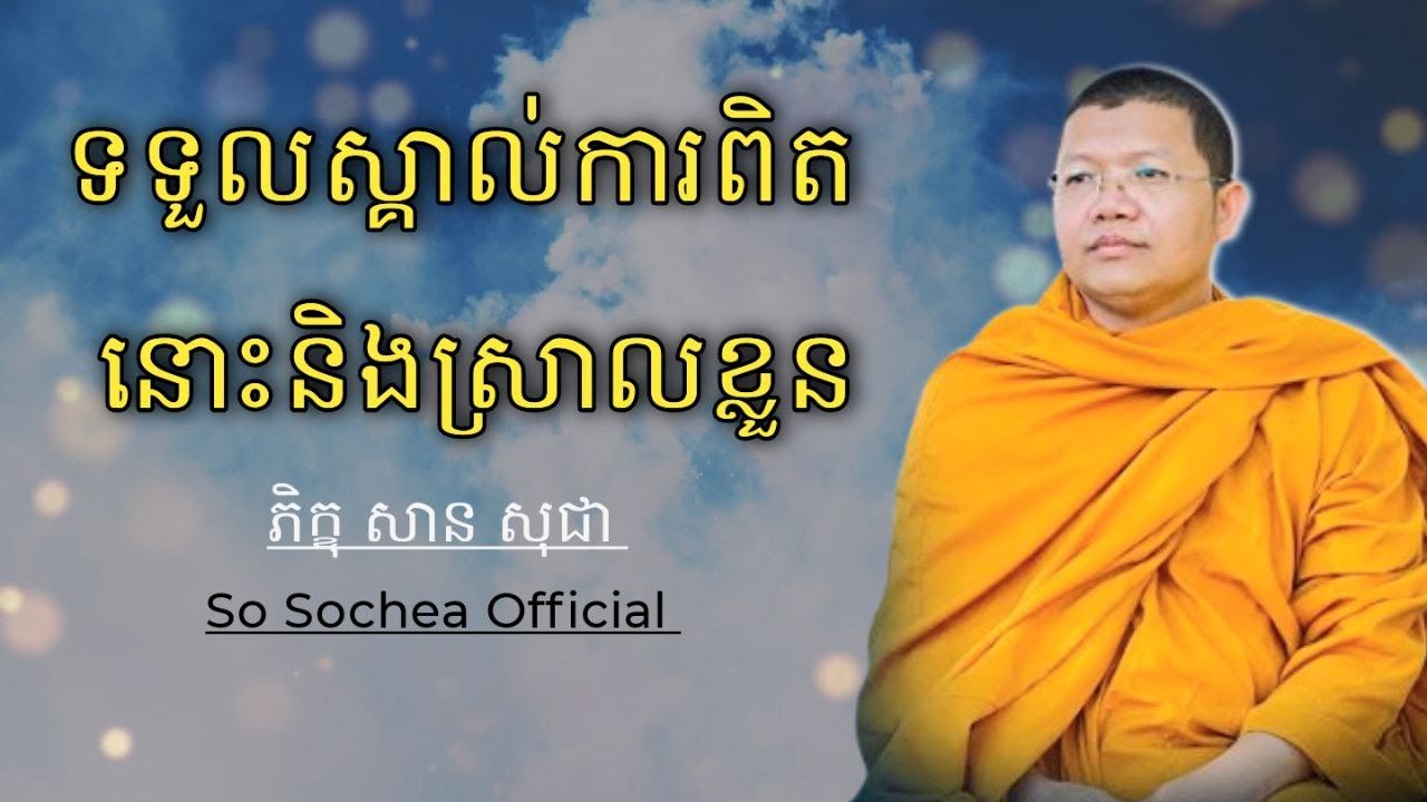 ទទួលស្គាល់ការពិត នោះនិងស្រាលខ្លួន, ពន្យល់ដោយភិក្ខុ សាន សុជា 