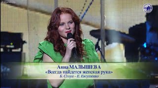 Анна Малышева — Всегда найдётся женская рука (сокр. версия) [«Весна романса», 2016]