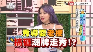 劉雨柔抱怨秀導耍老梗! 搞砸潮牌走秀【上班這黨事-精華片段】