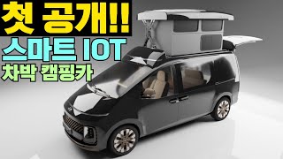 세계최초 하드쉘 4주식 IOT폴딩 업다운 팝업텐트 적용!!미리 공개합니다!! #캠핑#캠핑카#카라반#팝업텐트#IOT#스타리아#차박캠핑카#차박#일산킨텍스#캠핑카전시회