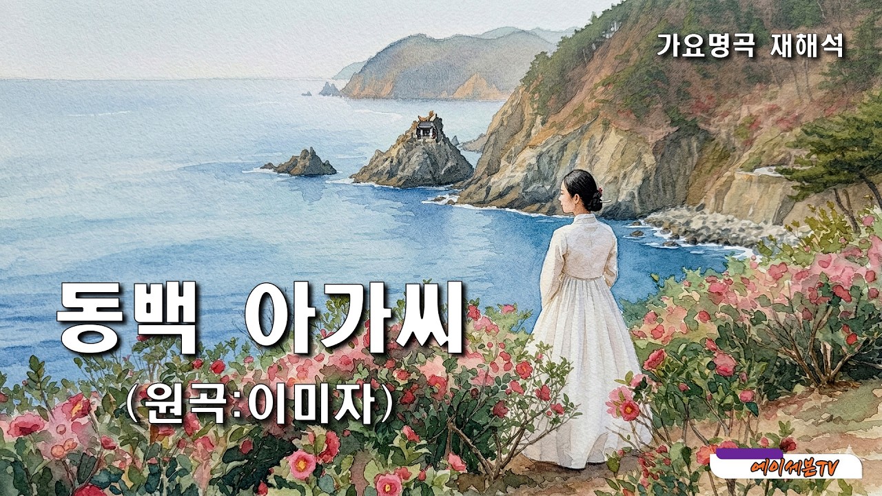 가요명곡 재해석 동백 아가씨 - 원곡:이미자(1964년) Covered by 에이세븐TV #가요명곡 #트로트 #이미자 #Reinterpreting K-pop Classics