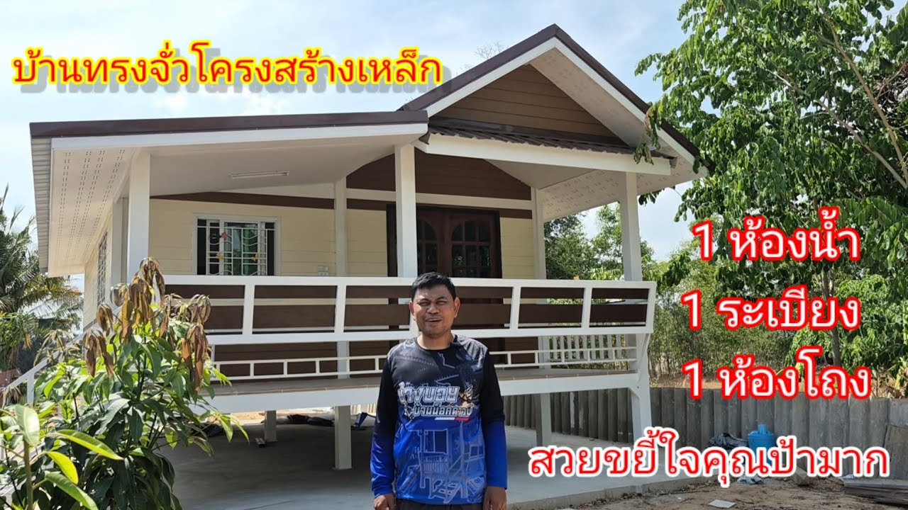 บ้านทรงจั่วโครงสร้างเหล็กขนาด 5.5 × 9.0เมตร  เหล็กอย่างหนา ราคา 620000บาท 0897446209