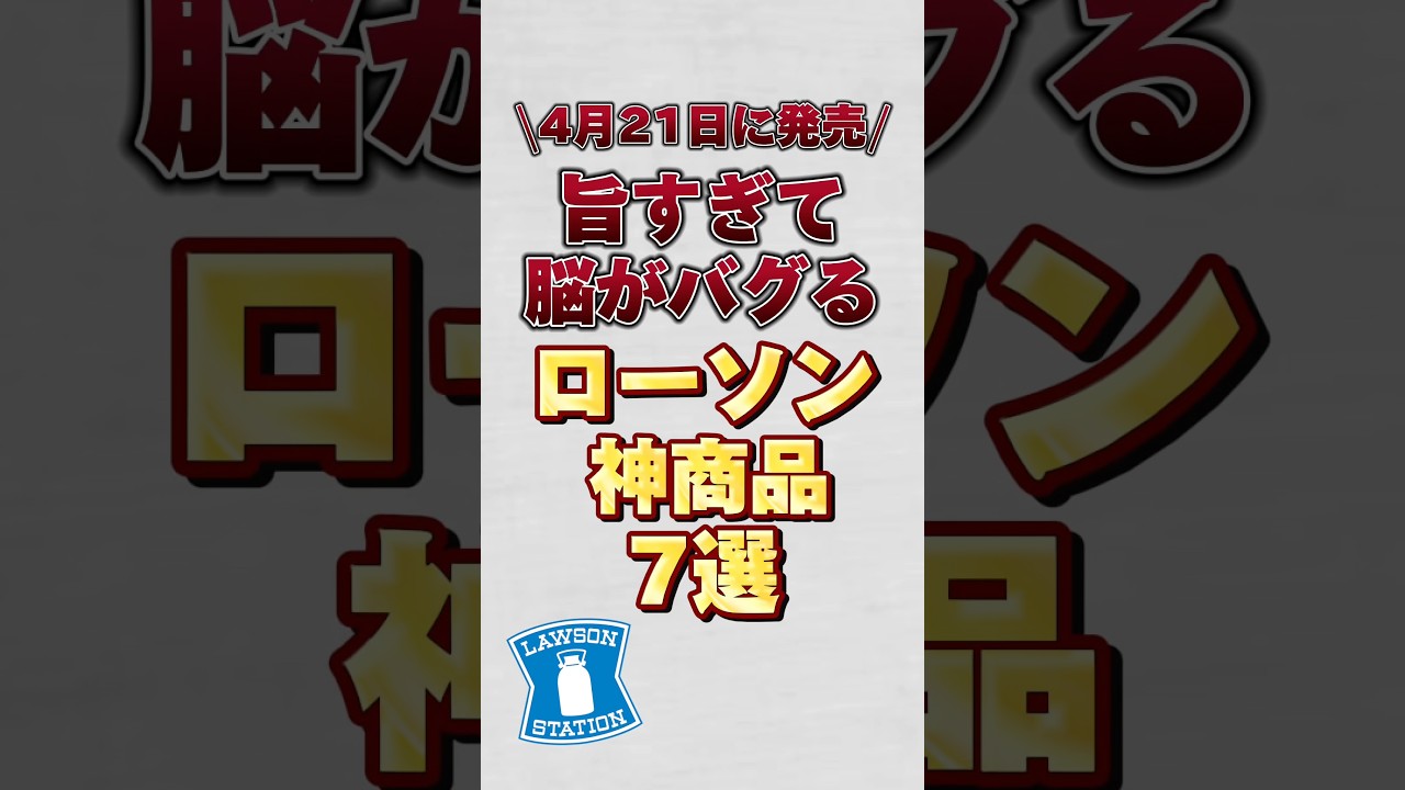 【4月21日に発売】旨すぎて脳がバグるローソン神商品7選！！#ローソン #ローソン新商品