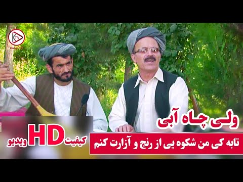 ولی چاه آبی آهنگ مست محلی تابه کی      