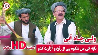 ولی چاه آبی - آهنگ مست محلی - تابه کی - Wali chayabi -Afghan Mahali song -Tabakai