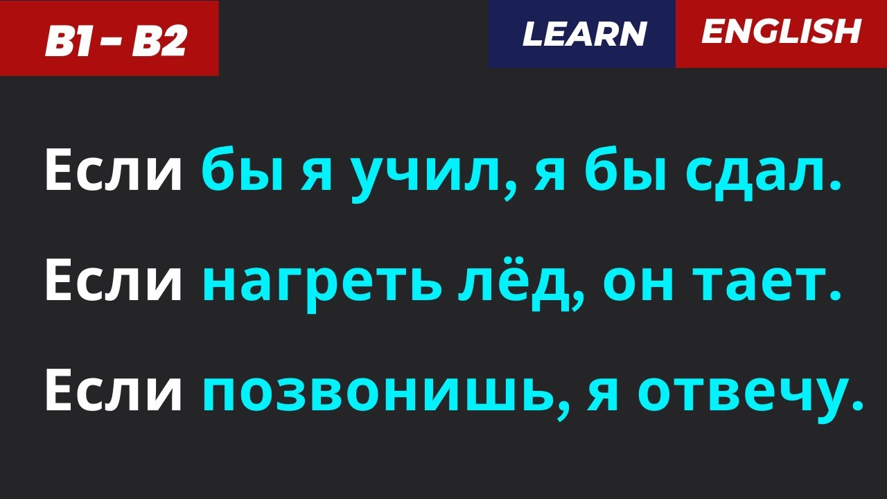 ‼️ ВСЕ CONDITIONALS (условные) 🔹 0 • 1 • 2 • 3  📘 Тренинг-практикум!