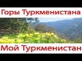 Горы Туркменистана Видео зарисовки Копетдаг