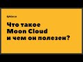 QAGuild live #39: Что такое Moon Cloud и зачем он для ваших тестов?