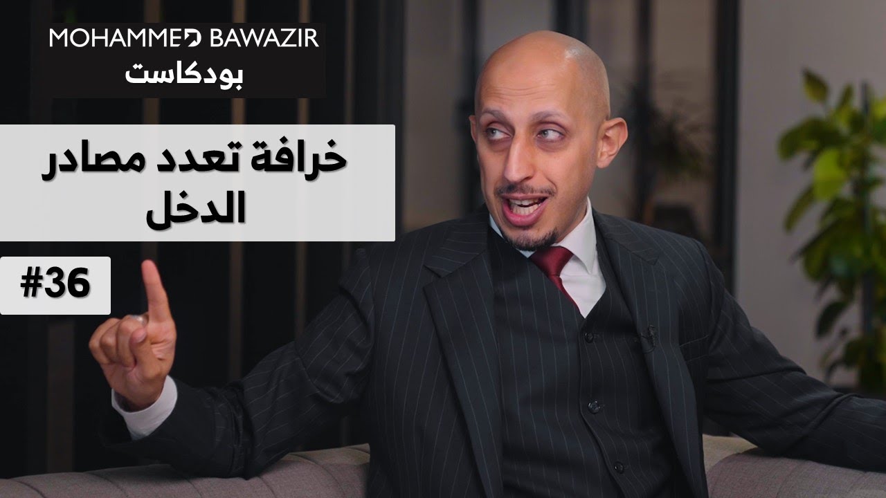 الطريقة الصح لتزيد مصادر دخلك | بودكاست محمد باوزير 36
