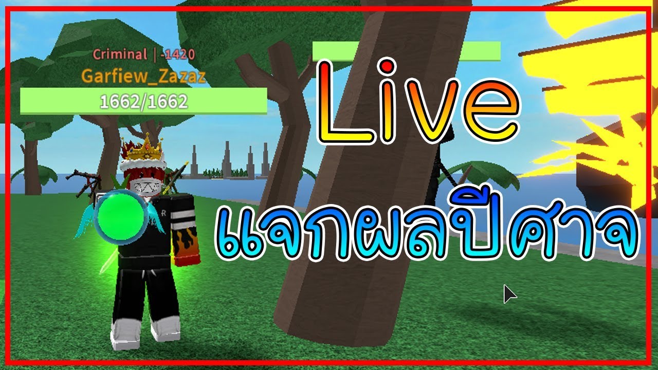 Live Roblox One Piece Open Seasep3 แจกผลปศาจเซฟ - live roblox one piece ultimate ep1 #U0e21#U0e32#U0e1f#U0e32#U0e21#U0e01#U0e19#U0e04#U0e32#U0e1a#U0e41#U0e25#U0e30#U0e2b#U0e32#U0e04#U0e19
