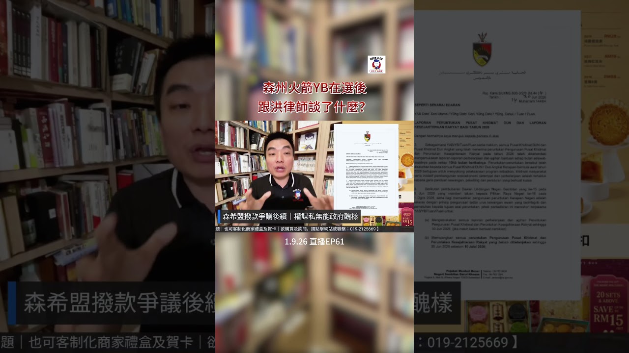 森州火箭YB在選後跟洪律師談了什麼？ 縮圖