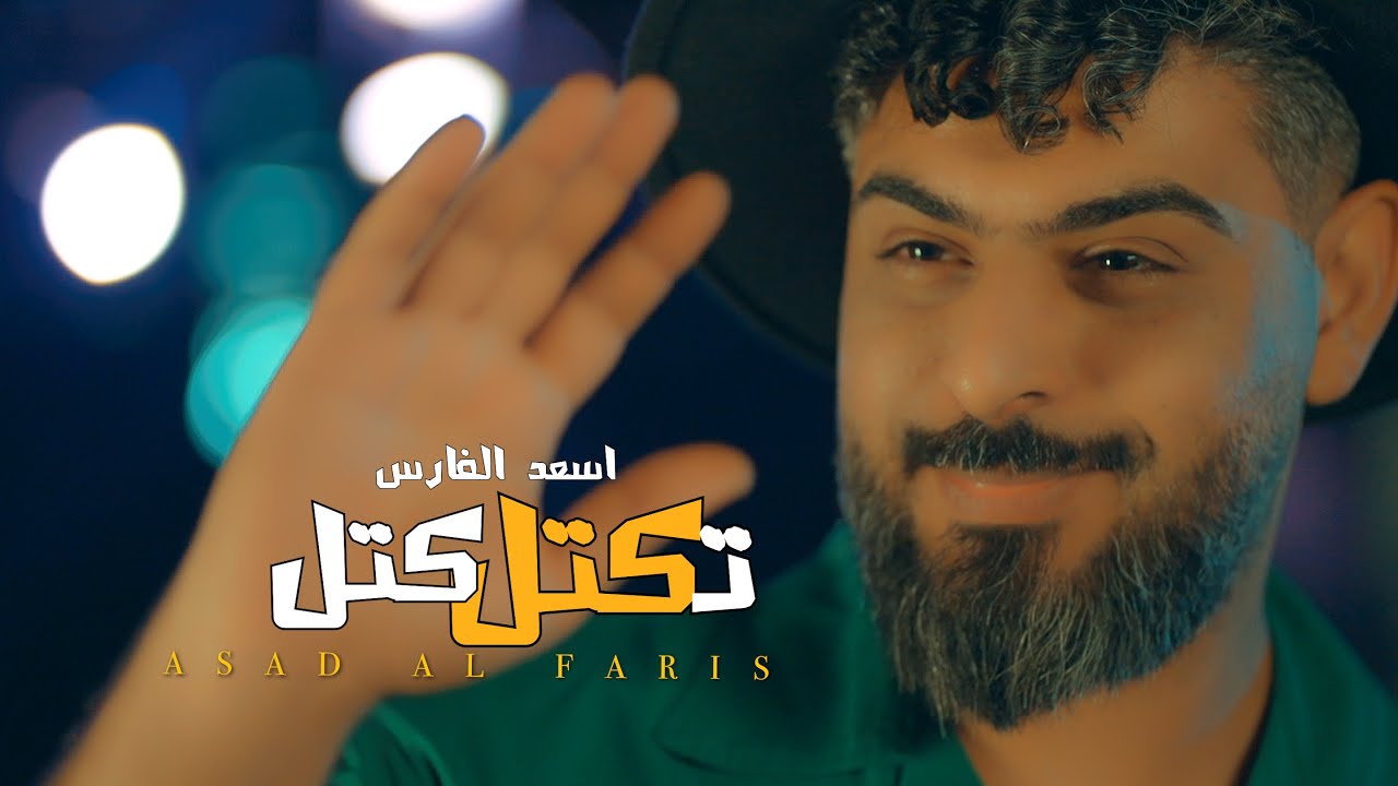 Asad AlFaris - Tektel Katel [Official Music Video] (2023) | اسعد الفارس - تكتل كتل