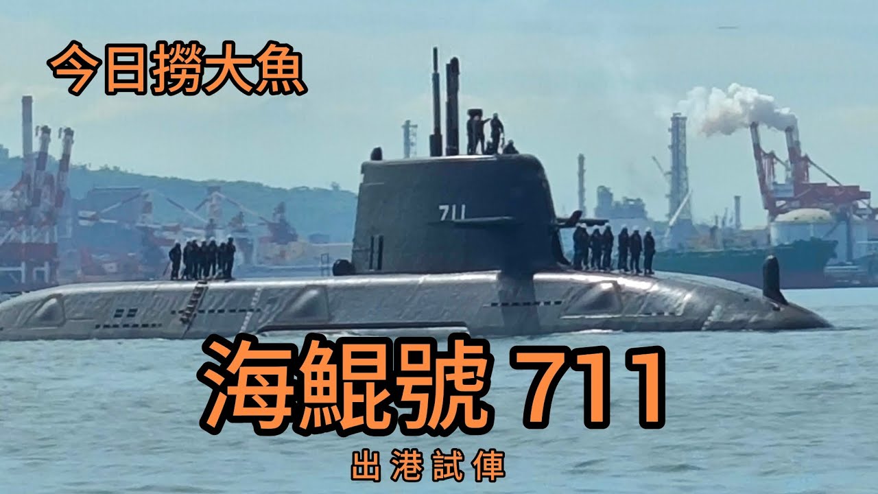 #海鯤號 711 出港試俥 ROCS Hai Kun-class Submarine #narwhal 今日撈大魚 - YouTube