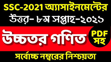 SSC Assignment 2021 Higher Math 8th Week। SSC Assignment 2021 8 week।এস এস সি উচ্চতর গণিত এসাইনমেন্ট